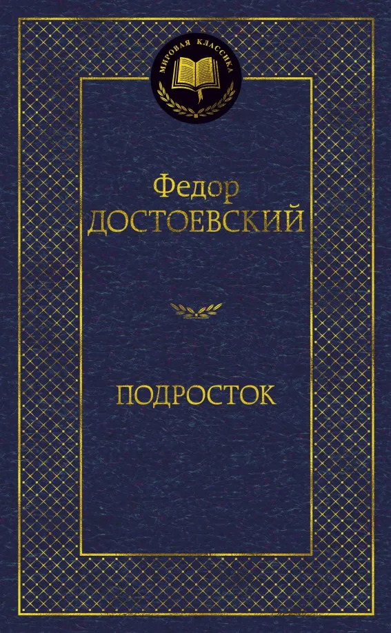 9785389156487_0 Подросток. Достоевский Федор Михайлович