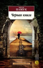 Черная книга. Орхан Памук