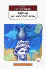 Гарики на каждый день. Губерман Игорь Миронович