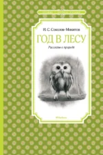 Год в лесу. Рассказы о природе. Соколов-Микитов Иван Сергеевич