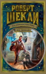 Паломничество на Землю. Роберт Шекли