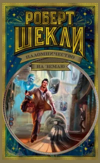 Паломничество на Землю. Роберт Шекли