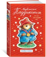 Медвежонок Паддингтон и его звёздный час. Повести — изображение 2