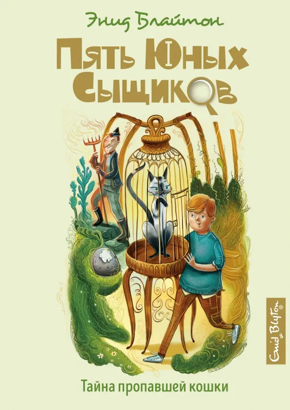 9785389158900_0 Тайна пропавшей кошки. Блайтон Энид Мэри