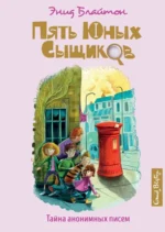 Тайна анонимных писем. Блайтон Энид Мэри