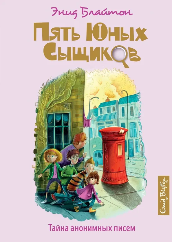 9785389158917_0 Тайна анонимных писем. Блайтон Энид Мэри