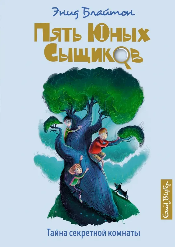 9785389158924_0 Тайна секретной комнаты. Блайтон Энид Мэри