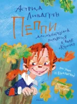 Пеппи Длинныйчулок поселяется в вилле Курица. Астрид Линдгрен