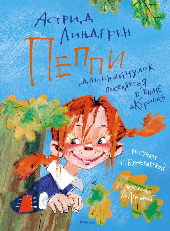 9785389159693_0 Пеппи Длинныйчулок поселяется в вилле Курица. Астрид Линдгрен