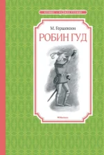 Робин Гуд. Гершензон Михаил Абрамович