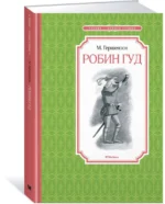 Робин Гуд — изображение 2