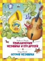 Приключения Незнайки и его друзей. Остров Незнайки. Носов Игорь Петрович, Носов Николай Николаевич