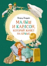 Малыш и Карлсон, который живёт на крыше. Астрид Линдгрен
