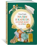 Малыш и Карлсон, который живёт на крыше — изображение 2