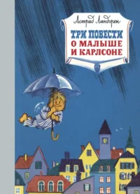 Три повести о малыше и Карлсоне. Астрид Линдгрен