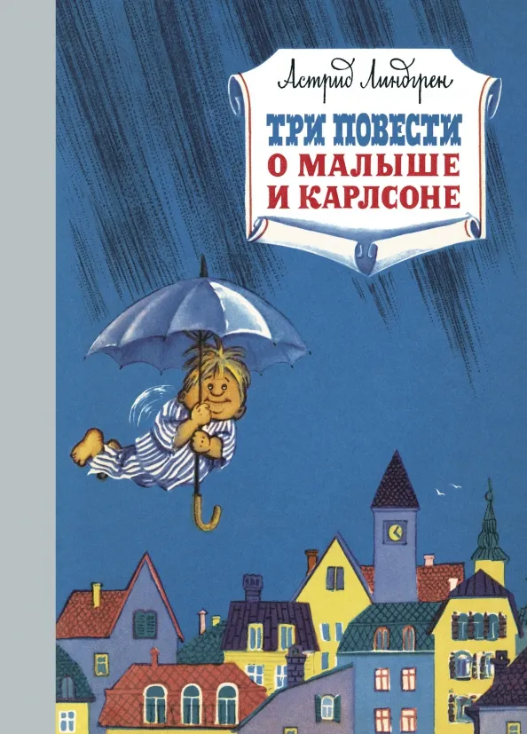 9785389161030_0 Три повести о малыше и Карлсоне. Астрид Линдгрен