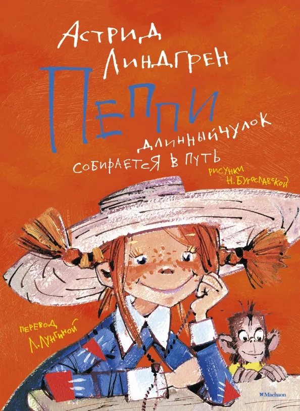 9785389161221_0 Пеппи Длинныйчулок собирается в путь. Астрид Линдгрен
