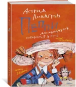 Пеппи Длинныйчулок собирается в путь — изображение 2