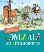 Эмиль из Лённеберги. Астрид Линдгрен