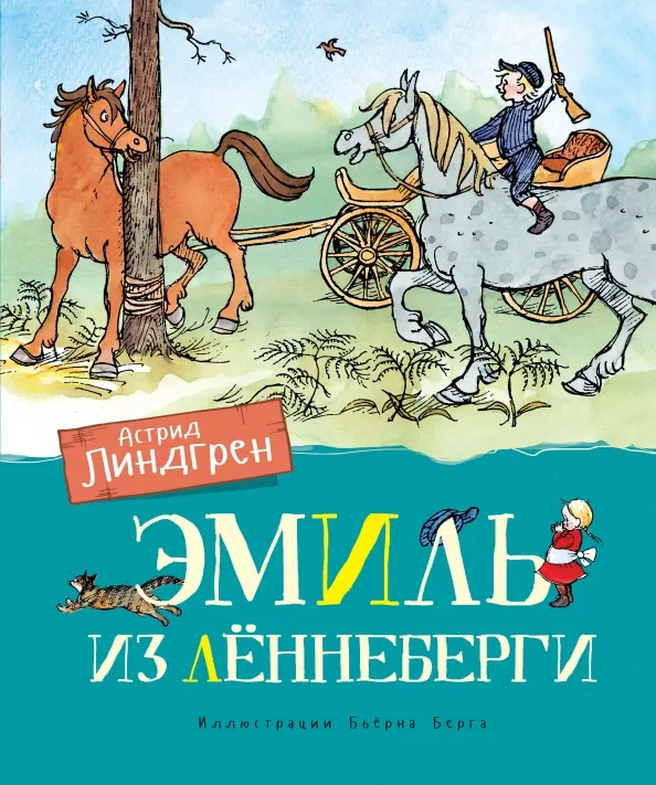 9785389161450_0 Эмиль из Лённеберги. Астрид Линдгрен