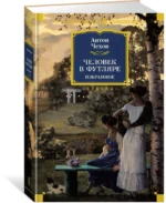 Человек в футляре. Избранное — изображение 2
