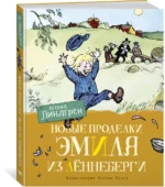 Новые проделки Эмиля из Лённеберги — изображение 2