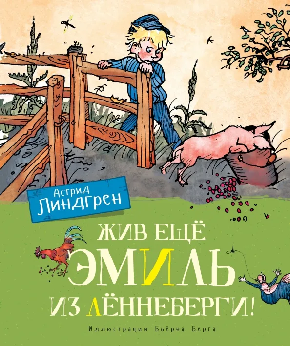 9785389162471_0 Жив ещё Эмиль из Лённеберги!. Астрид Линдгрен