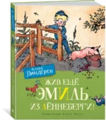 Жив ещё Эмиль из Лённеберги! — изображение 2
