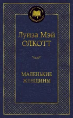 Маленькие женщины. Олкотт Луиза Мэй
