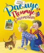 Расмус, Понтус и Растяпа. Астрид Линдгрен