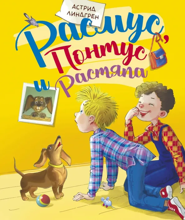 9785389163454_0 Расмус, Понтус и Растяпа. Астрид Линдгрен