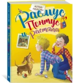 Расмус, Понтус и Растяпа — изображение 2