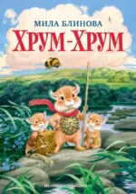 Хрум-Хрум. Блинова Мила