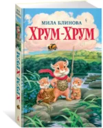 Хрум-Хрум — изображение 2