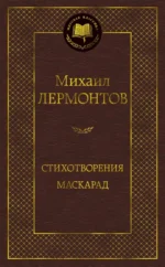 Стихотворения. Маскарад. Лермонтов Михаил Юрьевич