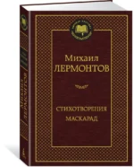 Стихотворения. Маскарад — изображение 2