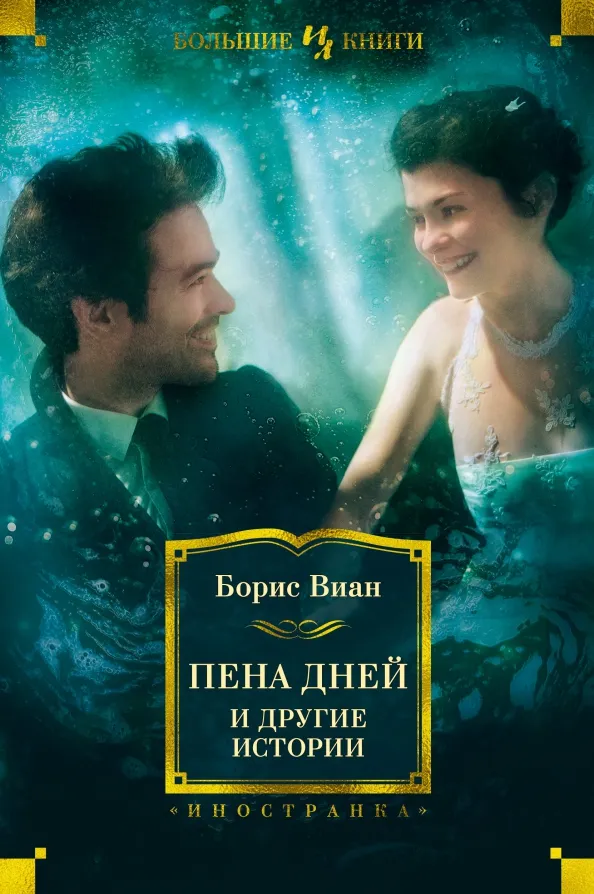 9785389165786_0 Пена дней и другие истории. Романы, рассказы. Виан Борис