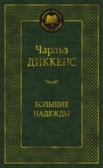 Большие надежды. Чарльз Диккенс