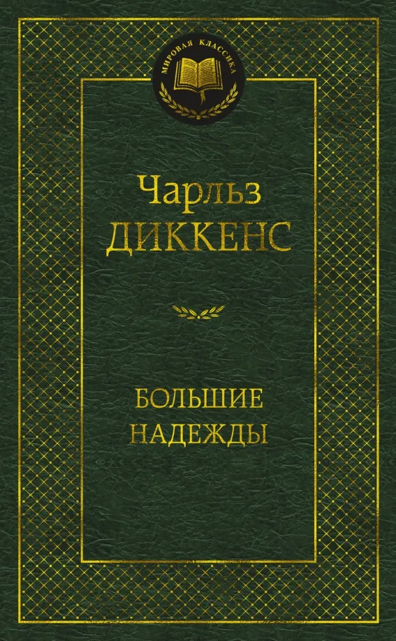 9785389167094_0 Большие надежды. Чарльз Диккенс