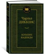 Большие надежды — изображение 2