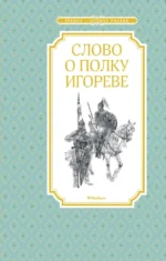 Слово о полку Игореве