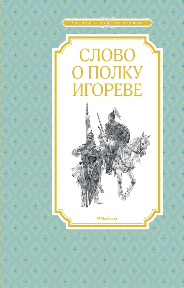 9785389167674_0 Слово о полку Игореве