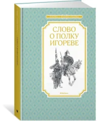 Слово о полку Игореве — Детская литература