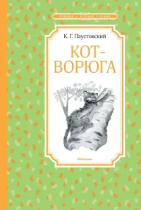 Кот-ворюга. Рассказы и сказки. Паустовский Константин Георгиевич