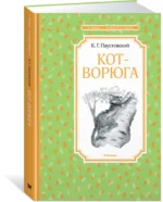 Кот-ворюга. Рассказы и сказки — изображение 2