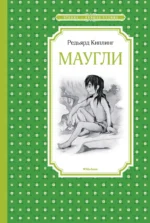 Маугли. Киплинг Редьярд Джозеф