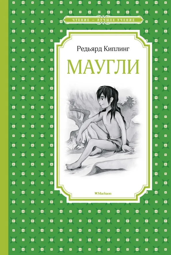 9785389169982_0 Маугли. Киплинг Редьярд Джозеф