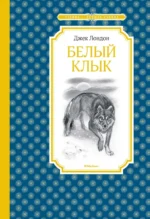 Белый Клык. Джек Лондон