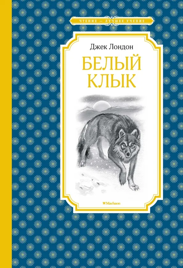9785389170025_0 Белый Клык. Джек Лондон