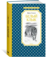 Белый Клык — изображение 2